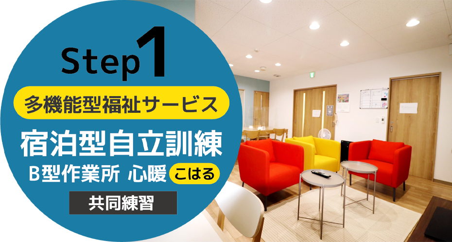 ステップ１多機能型福祉サービス、宿泊型自立訓練B型作業所「心暖（こはる）」共同練習