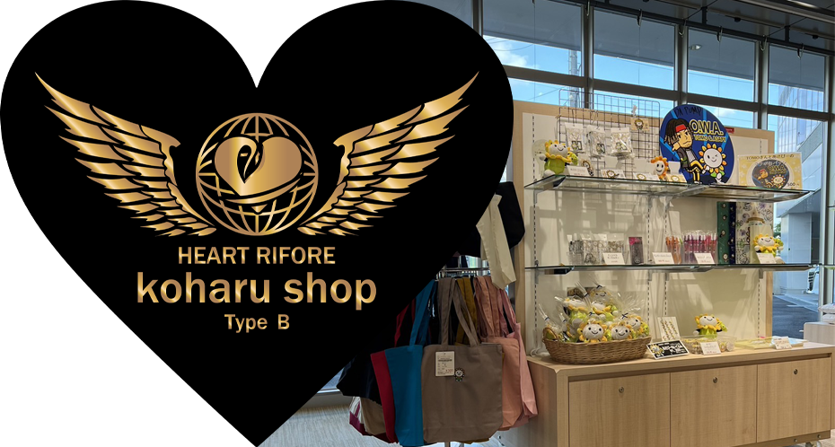 ハートリフォーレKOHARU SHOPコハルショップのロゴと商品陳列棚