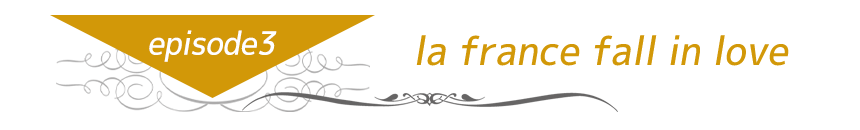episode3.la france fall in loveラ・フランス洋梨