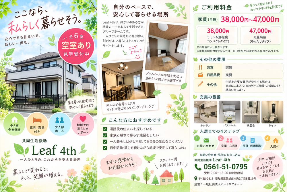 ハートリフォーレ共同生活援助Leaf4thのパンフレット